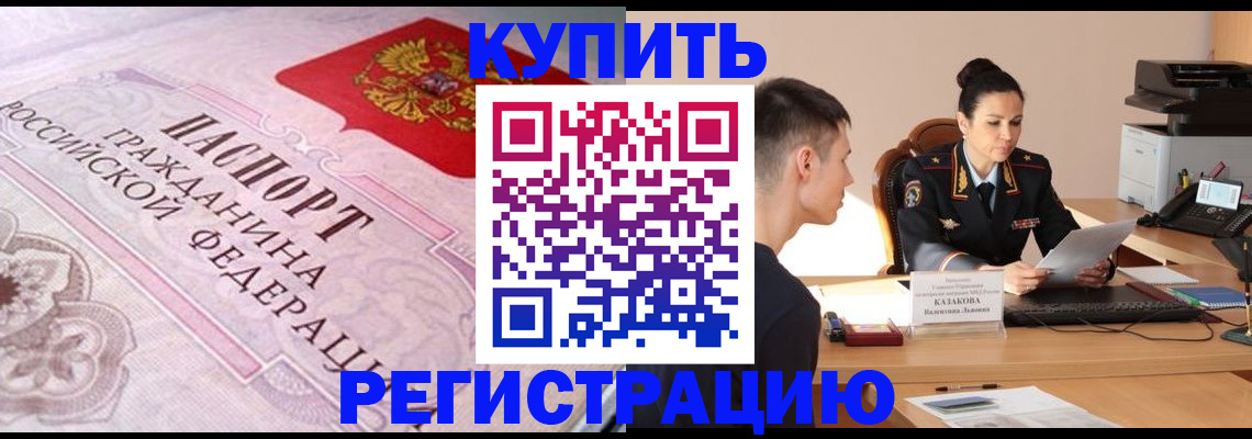 прописка законно в Надыме