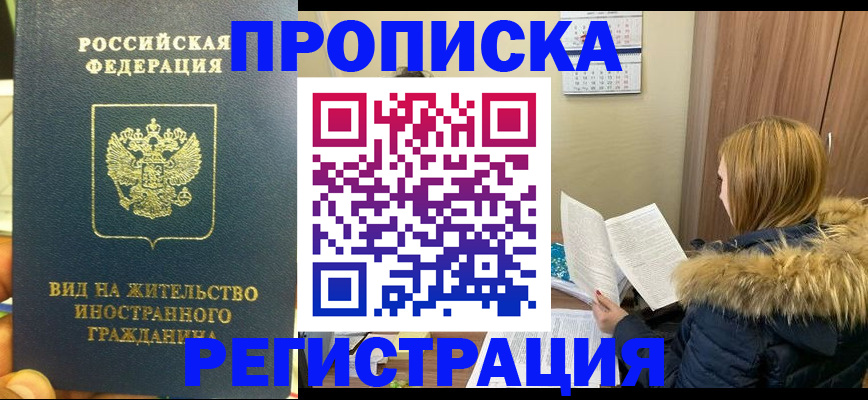 временная регистрация для школы в Надыме