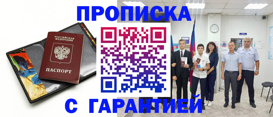 купить прописку в Надыме