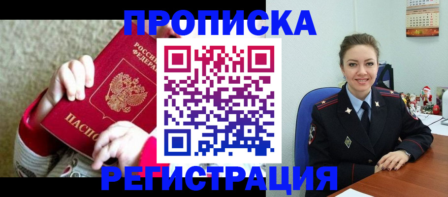 прописка 2025 в Надыме